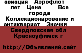 1.3) авиация : Аэрофлот - 50 лет › Цена ­ 49 - Все города Коллекционирование и антиквариат » Значки   . Свердловская обл.,Красноуфимск г.